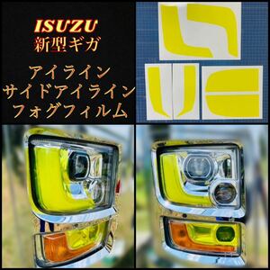 ISUZU 新型ギガ ファイブスター【アイライン/サイド/フォグフィルム】