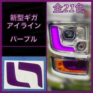 ISUZU 新型ギガ ファイブスター アイライン【パープル】