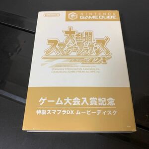 【非売品】ゲームキューブ　ゲーム大会入賞記念　特製スマブラDX ムービーディスク