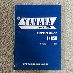 【送料無料】 ヤマハ パーツリスト TX650 (1T3) / パーツカタログ バイク ヤマハスポーツ