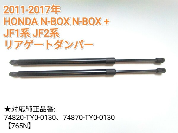 【減衰機能付き】2011-17年 N-BOX JF1型 JF2型 リアゲートダンパー 74820-TY0-0130 74870 バックドアダンパー 　リアゲートショック