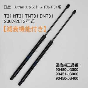 【減衰機能付き】リアゲートトランクダンパー エクストレイルX-TRAIL T31 NT31 TNT31 DNT31 2007-2013　バックドア　リアゲートダンパー 