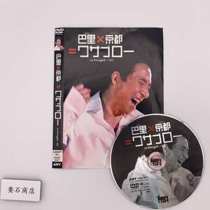 DVD：巴里×京都＝ワサブロー