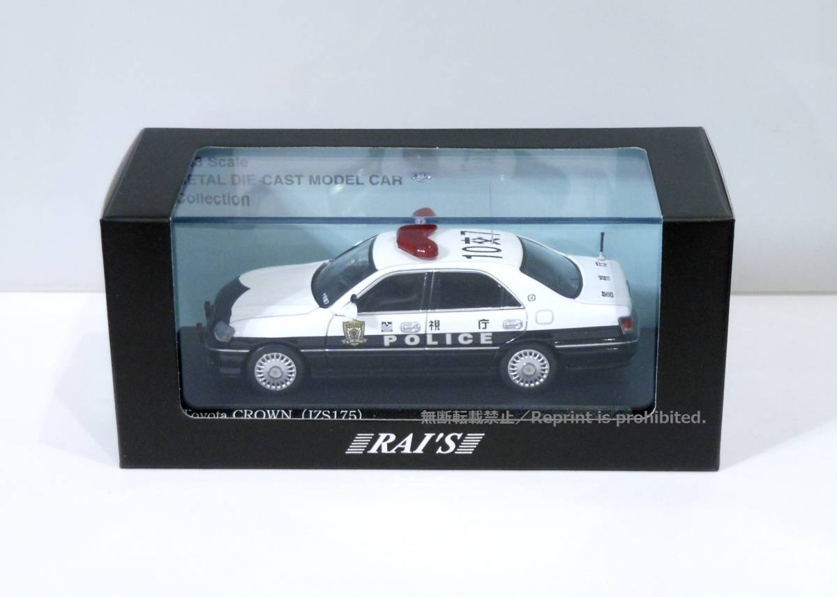 ＲＡＩ'Ｓ 1/43 トヨタ クラウン 2007 警視庁地域部自動車警ら隊車両-