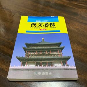 高校 基礎から解釈へ 漢文必携 四訂版 桐原書店 【05814】