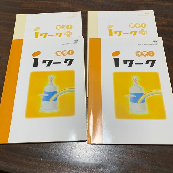 iワーク歴史Ⅰ、歴史Ⅰプラス　iワーク地理Ⅰ、地理Ⅰプラス　計4冊セット