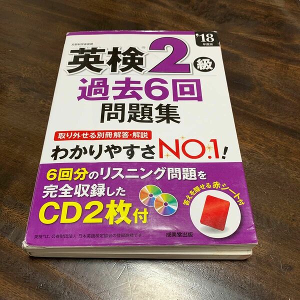  英検２級 過去６回問題集 (１８年度版) 成美堂出版　　　　