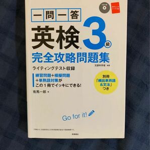 一問一答英検３級完全攻略問題集　〔２０１７〕 有馬一郎／著