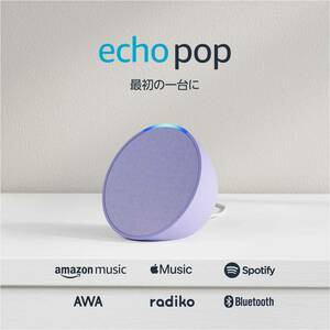 「新品未開封」Echo Pop (エコーポップ) - コンパクトスマートスピーカー with Alexa｜ラベンダー