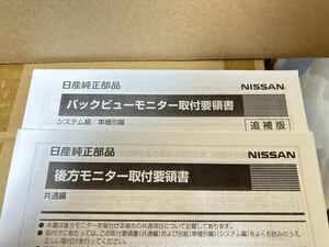 日純正部品 バックビューモニター取付要領書 NISSAN 後方モニター取付要領書 共通編 K6380 89940 ナビ 取説 送料無料