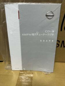 日産 純正 AM/FM 電子チューナーラジオ 取説 B8185-89951 取扱説明書 取扱書 CD 送料込み 送料無料