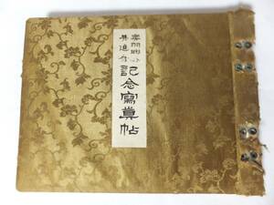 奥羽連合共進会 記念写真帖 大正6年 国内産業博覧会 朝鮮総督府 拓殖館 朝鮮 台湾 樺太 演芸 舞踊 給士女 宮内省馬匹他 戦前