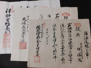 羽黒山 書状3点 明治期 寂光寺 権大僧都 宥方 補任院号 権大講義 延暦寺 三衣霊源 伊福院 出羽三山庄内 古文書 戦前 免状 山伏 修験道 神道