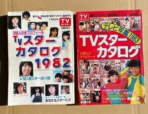 【昭和レトロ】1980年代 週刊TVガイド 臨時増刊号 TVスターカタログ 1982/1983