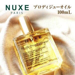 【10時まで15%off】ニュクス NUXE プロディジューオイル 100mL