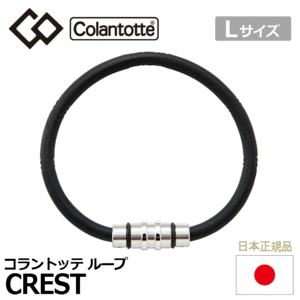 Colantotte ループ CREST【コラントッテ】【クレスト】【磁気】【アクセサリー】【プレミアムシルバー】【Lサイズ】