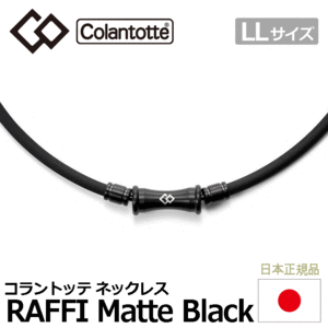 Colantotte TAO ネックレス RAFFI Matte Black【コラントッテ】【ラフィ】【磁気】【アクセサリー】【マットブラック】【LLサイズ】