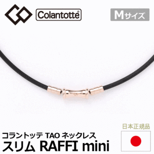 Colantotte TAO ネックレス スリム RAFFI mini【コラントッテ】【ラフィ ミニ】【磁気】【アクセサリー】【シャンパンG】【Mサイズ】