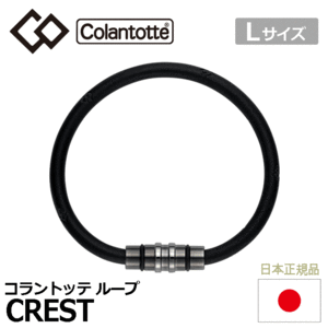 Colantotte ループ CREST【コラントッテ】【クレスト】【磁気】【アクセサリー】【プレミアムブラック】【Lサイズ】