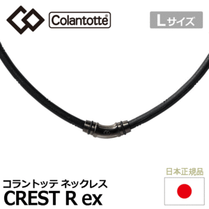 Colantotte ネックレス CREST R ex【コラントッテ】【クレスト】【磁気】【アクセサリー】【プレミアムブラック】【Lサイズ】