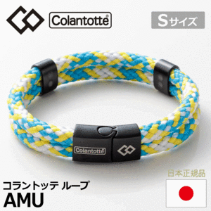 Colantotte ループ AMU【コラントッテ】【アム】【磁気】【アクセサリー】【アクア×イエロー】【Sサイズ】