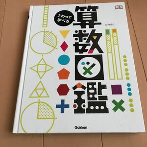 さわって学べる算数図鑑 朝倉仁／監修　山田美愛／訳　算数図鑑