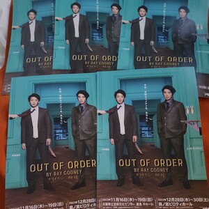 ★舞台「OUT OF ORDER」関西公演チラシ５枚★中村倫也★ユースケ・サンタマリア★山口紗弥加★トリンドル玲奈