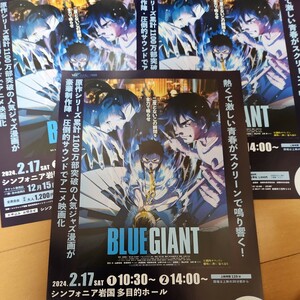 【珍品】アニメ映画『BLUE GIANT』A4 片面チラシ３枚★★★シンフォニア岩国版