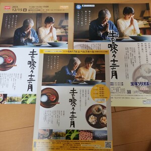 【珍品】映画「土を喰らう十二ヵ月」チラシ３種類★沢田研二・松たか子★多摩市・宝塚・豊中市