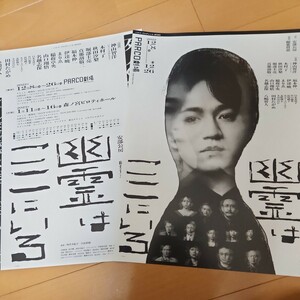 舞台・安部公房『幽霊はここにいる』チラシ２種類★ジャニーズWEST・神山智洋★秋田汐梨・堀部圭亮