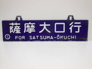 鉄道祭 鉄サボ 行先板 吉松行 薩摩大口行 クリ 保管品 現状品 ホーロー コレクター 国鉄 鉄道グッズ 鹿児島