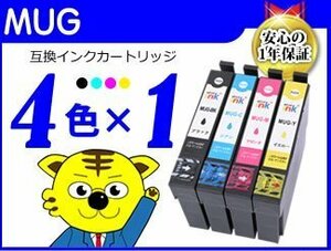 送料無料 エプソン用 ICチップ付 互換インク MUG-4CL 《4色×1セット》EW-052A/EW-452A対応