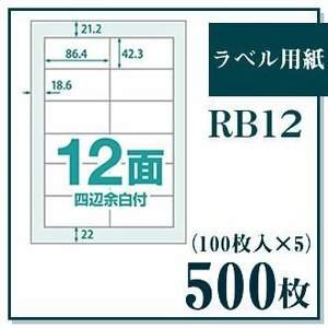 ラベル用紙 楽貼ラベル 12面 四辺余白付き A4 500枚（100枚入×5） UPRL12A-500 (RB12) JAN：4946888823125