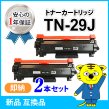 互換トナー TN-29J【2本セット】 HL-L2375DW/HL-L2370DN/HL-L2330D/MFC-L2730DN/MFC-L2750DW/DCP-L2550DW/DCP-L2535D/FAX-L2710DN対応_画像1