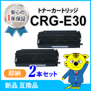 キャノン用 互換トナー カートリッジE30 CRG-E30【2本セット】 FC-200/FC-200S/FC-210/FC-220/FC-220S/FC-230/FC-260/FC-280/FC-310対応品