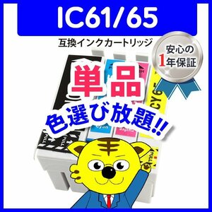 ICチップ付 互換インク ICBK61等 色選択自由 ネコポス1梱包16個まで同梱可能