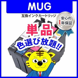 ICチップ付 エプソン用 互換インクカートリッジ MUG-Y イエロー等 色選択自由 ネコポス1梱包16個まで同梱可能