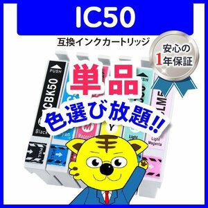 ICチップ付 互換インク IC50 ICM50等 IC6CL50 色選択可 ネコポス1梱包16個まで同梱可能