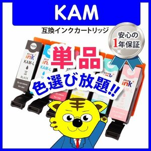 ICチップ付 エプソン用 互換インクカートリッジ KAM-Y-L（増量タイプ）等 色選択自由 ネコポス1梱包16個まで同梱可能