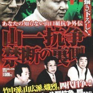 実録漫画本・山一抗争禁断の裏側(山口組 vs 一和会）