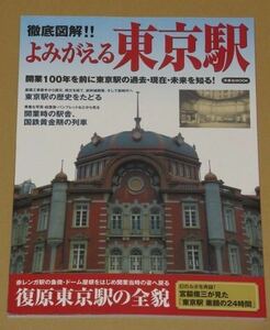 徹底図解!!よみがえる東京駅　開業100年を前に東京駅の過去・現在・未来を知る！ 