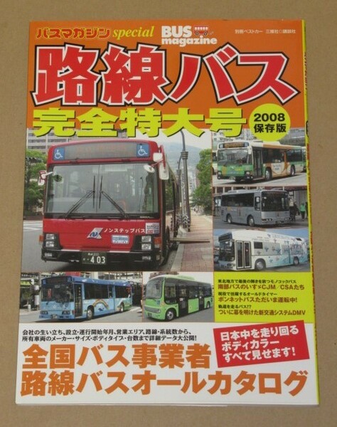 路線バス完全特大号 2008 保存版（全国バス事業者路線バスオールカタログ）.