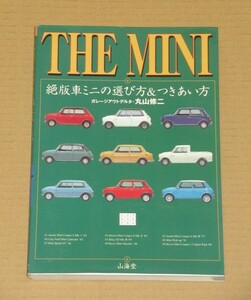 THE MINI(絶版車ミニの選び方&つきあい方)