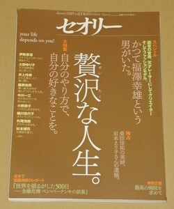 贅沢な人生。〔セオリー〕2009 vol.1 福澤幸雄(福沢幸雄）