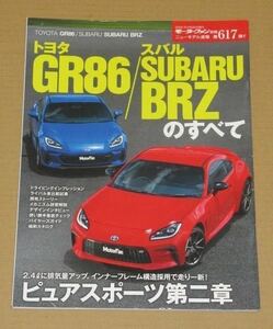 モーターファン別冊617・トヨタ GR86 / スバル SUBARU BRZ