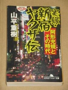 実録 新宿ヤクザ伝 阿形充規とその時代