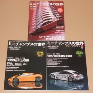書籍・ミニチャンプスの世界 全3冊