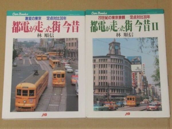 都電が走った街 今昔 激変の東京 20世紀の東京景観 定点対比30年 全2冊