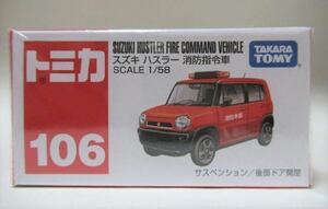絶版赤箱トミカ106 スズキ ハスラー 消防指令車(消防本部）新品