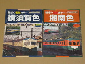 魅惑の国鉄カラー 横須賀色 湘南色　2冊セット　旧型国電